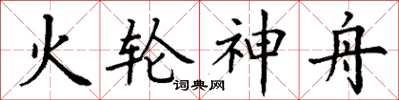 丁谦火轮神舟楷书怎么写
