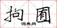 袁强拘囿楷书怎么写
