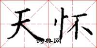 丁谦天怀楷书怎么写