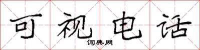 袁强可视电话楷书怎么写