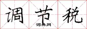 袁强调节税楷书怎么写