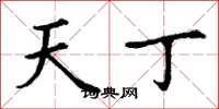 丁谦天丁楷书怎么写