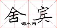 袁强舍宾楷书怎么写