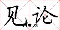 丁谦见论楷书怎么写