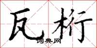 丁谦瓦桁楷书怎么写