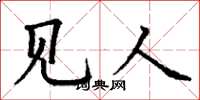 丁谦见人楷书怎么写
