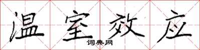 袁强温室效应楷书怎么写