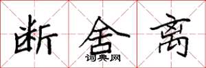 袁强断舍离楷书怎么写