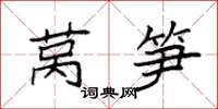 袁强莴笋楷书怎么写