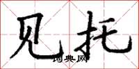 丁谦见托楷书怎么写