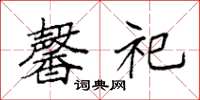 袁强馨祀楷书怎么写