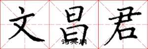 丁谦文昌君楷书怎么写
