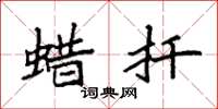 袁强蜡扦楷书怎么写