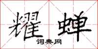 袁强耀蝉楷书怎么写