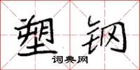 袁强塑钢楷书怎么写