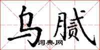丁谦乌腻楷书怎么写
