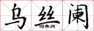 丁谦乌丝阑楷书怎么写