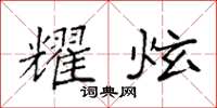 袁强耀炫楷书怎么写