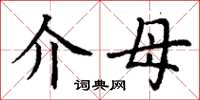 丁谦介母楷书怎么写