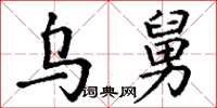 丁谦乌舅楷书怎么写