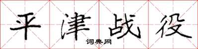 袁强平津战役楷书怎么写