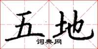 丁谦五地楷书怎么写