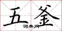 丁谦五釜楷书怎么写