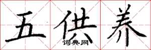 丁谦五供养楷书怎么写