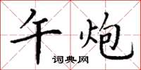 丁谦午炮楷书怎么写