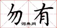 丁谦勿有楷书怎么写