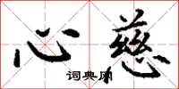 丁谦心慈楷书怎么写