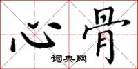 丁谦心骨楷书怎么写