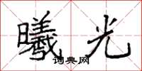 袁强曦光楷书怎么写