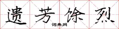 袁强遗芳馀烈楷书怎么写