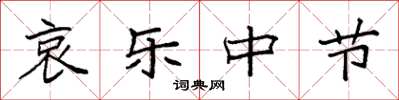 袁强哀乐中节楷书怎么写