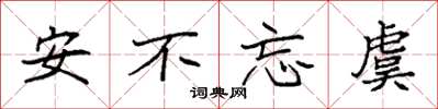 袁强安不忘虞楷书怎么写