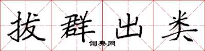 袁强拔群出类楷书怎么写