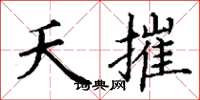 丁谦夭摧楷书怎么写
