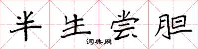 袁强半生尝胆楷书怎么写