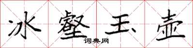 袁强冰壑玉壶楷书怎么写