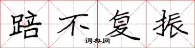 袁强踣不复振楷书怎么写
