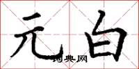 丁谦元白楷书怎么写