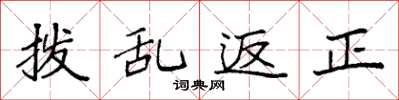 袁强拨乱返正楷书怎么写