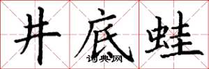 丁谦井底蛙楷书怎么写