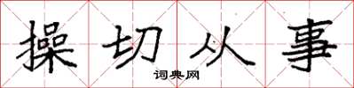 袁强操切从事楷书怎么写