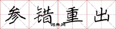 袁强参错重出楷书怎么写