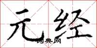 丁谦元经楷书怎么写
