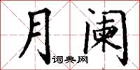 丁谦月阑楷书怎么写