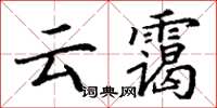 丁谦云霭楷书怎么写