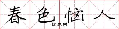 袁强春色恼人楷书怎么写